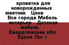 кроватка для новорожденных : маятник › Цена ­ 2 500 - Все города Мебель, интерьер » Детская мебель   . Свердловская обл.,Сухой Лог г.